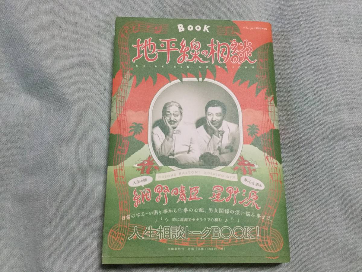 ★地平線の相談/星野源・細野晴臣★人生相談トークBOOK/YMO/拍卖