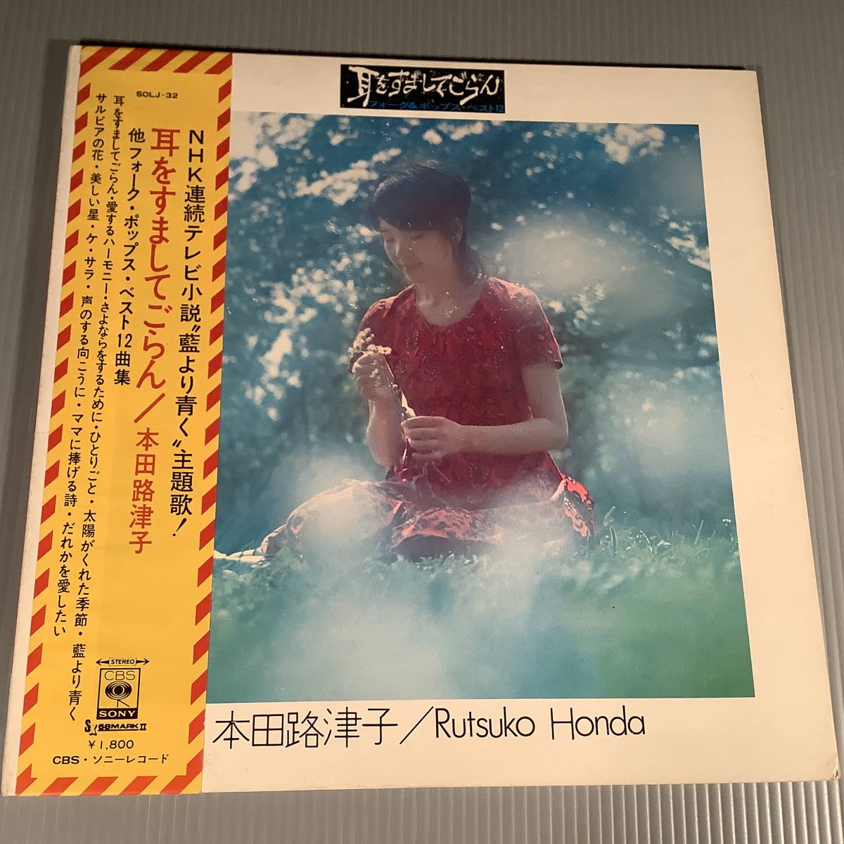 LP●本田路津子/フォーク・ポップス・ベスト12曲集『耳をすましてごらん』●帯付良好品!拍卖