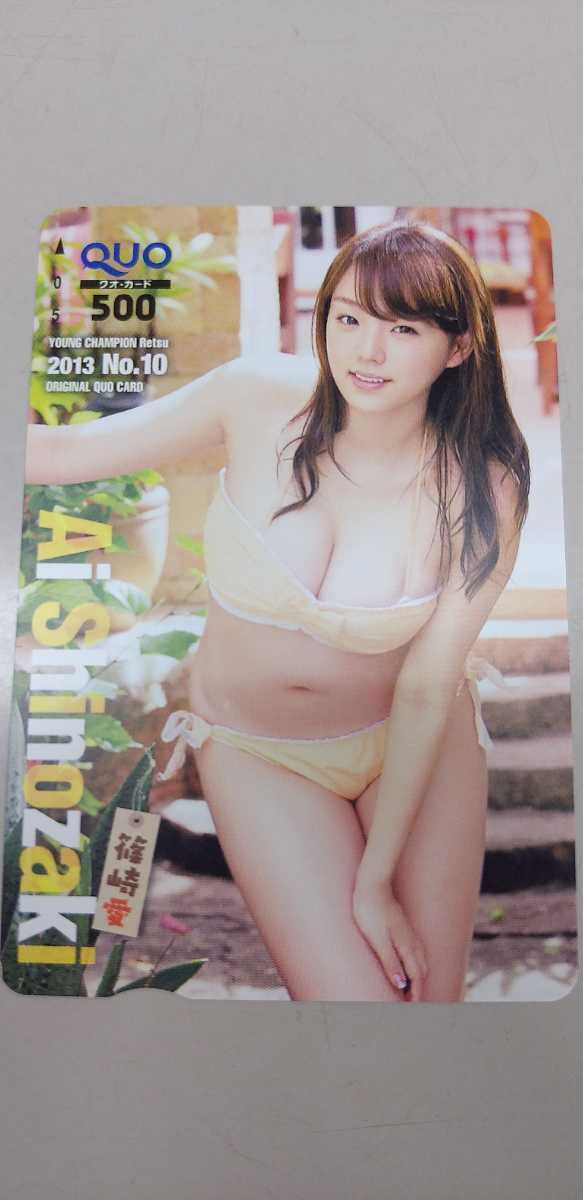 篠崎愛 52 QUOカード ヤングチャンピオン烈 台紙付き拍卖