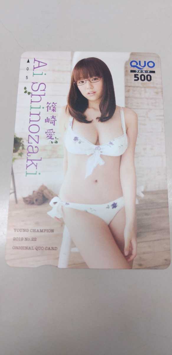 篠崎愛 51 QUOカード ヤングチャンピオン 台紙付き拍卖