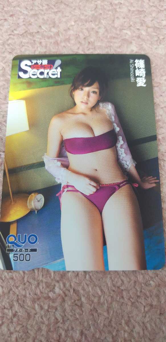 篠崎愛 156 QUOカード アサ芸secret拍卖