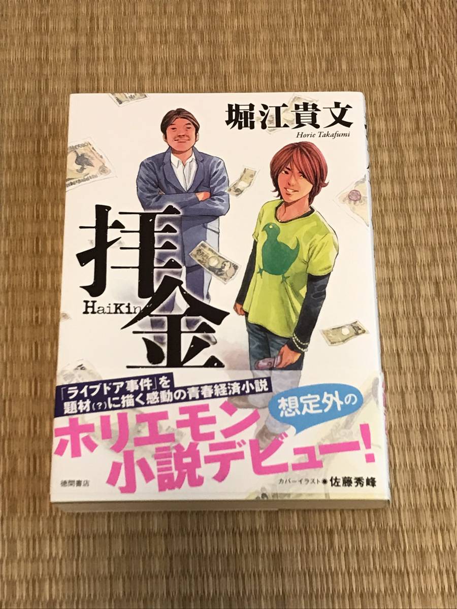 拝金 堀江貴文 徳間書店拍卖
