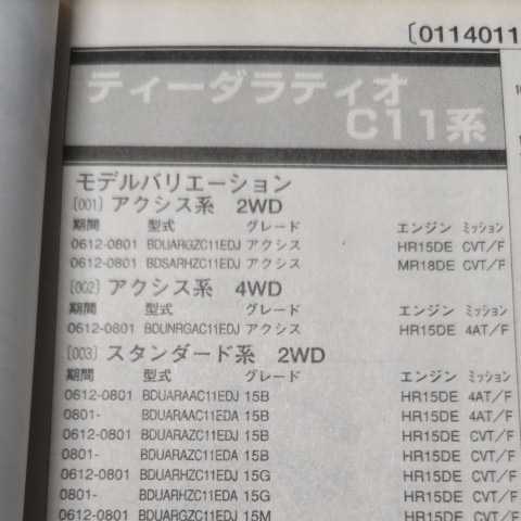 ■□【パーツガイド】 日産(ニッサン) ティーダラティオ (C11系) H18.12~ 2010年版 【絶版・希少】拍卖