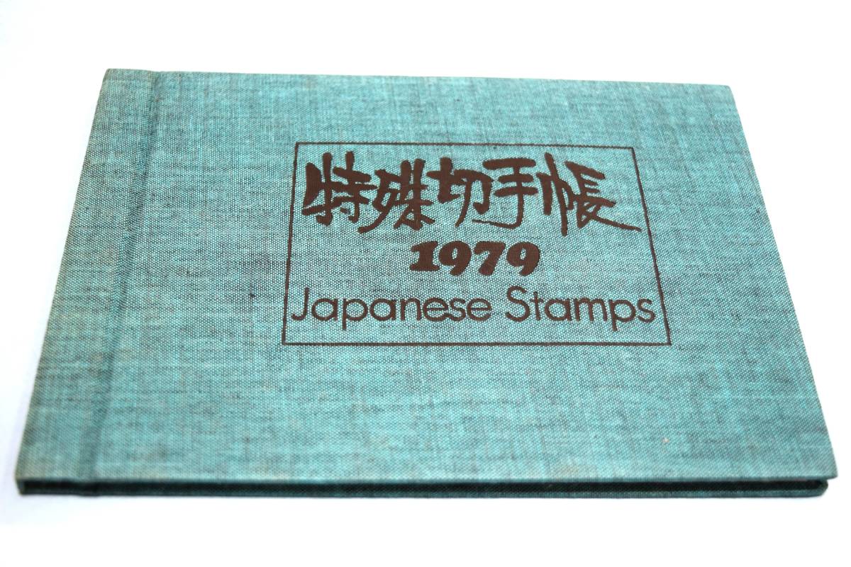 ■記念切手 特殊切手帳 1979年 Japanese Stamps■長期保管品拍卖