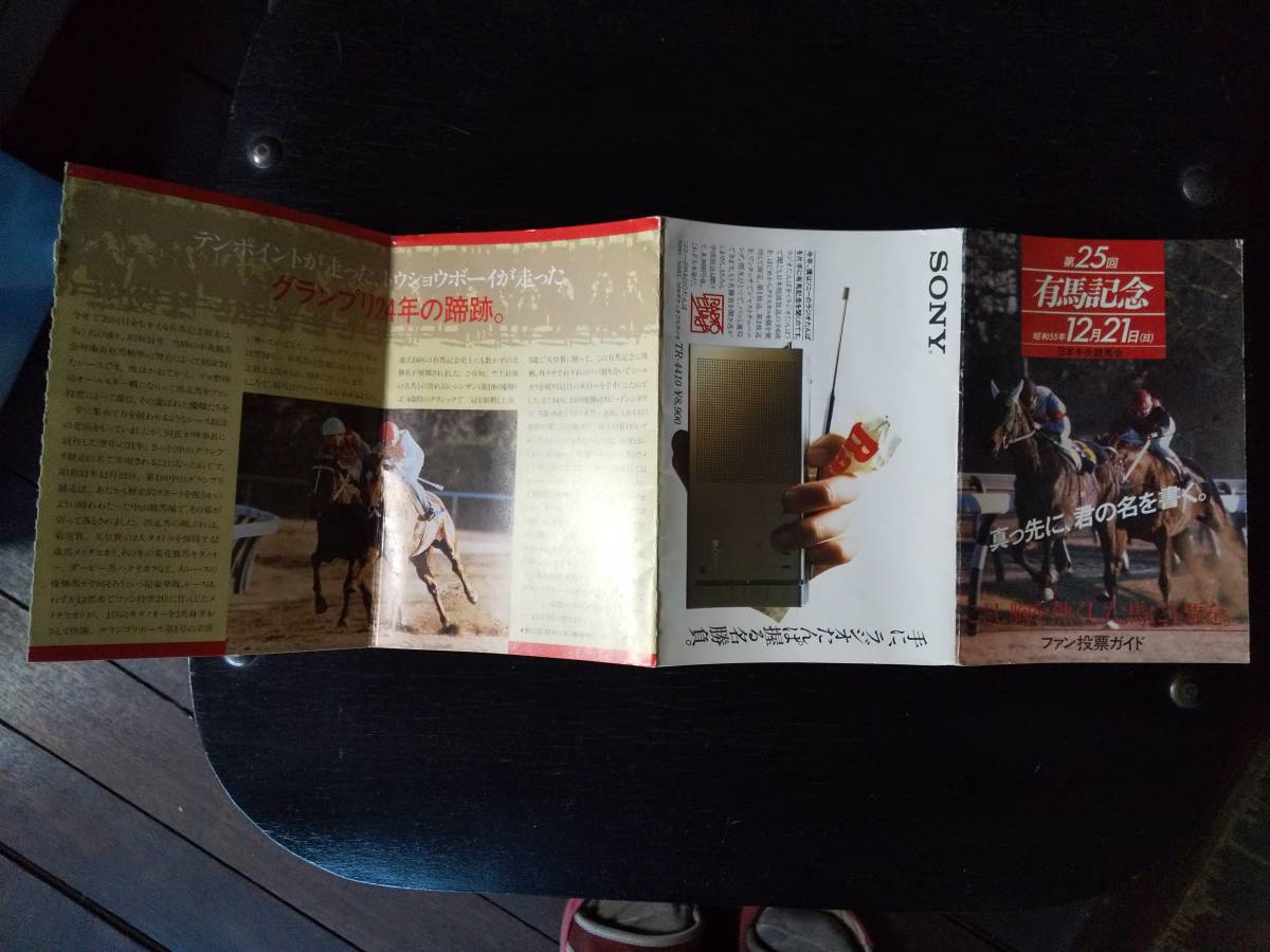 『 1980年 有馬記念ファン投票ガイド 』応募ハガキなし。 TTG拍卖
