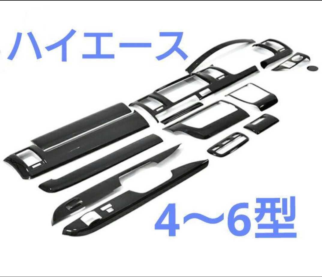 ハイエース 200系 4型、5型、6型 7型 8型 標準 ワイド インテリアパネル15P 色選択その他にも1型から3型用やシートカバーなど販売拍卖
