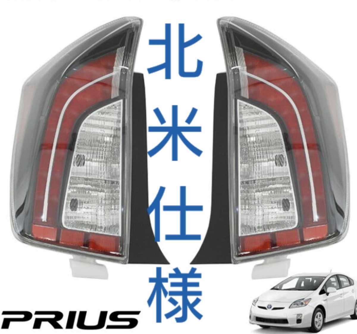 30系 プリウス USルック テールランプ インナーブラック 左右 全灯火 新品 テールライト その他にもシートカバーやインテリアパネルなども拍卖