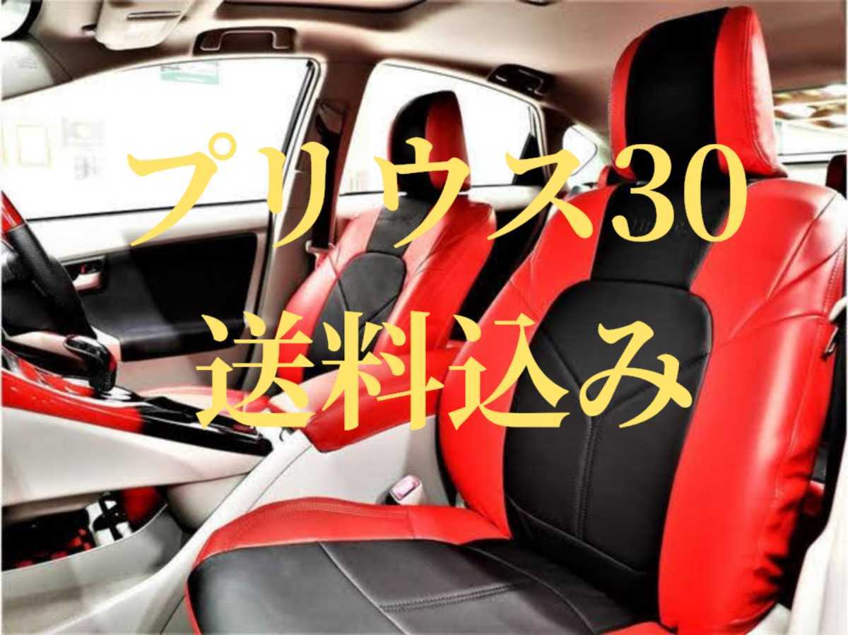 プリウス30 Herios シートカバー レッドブラック 新品 レザー 内装カスタムその他にも テールランプ や ヘッドライト ステアリングなども 拍卖
