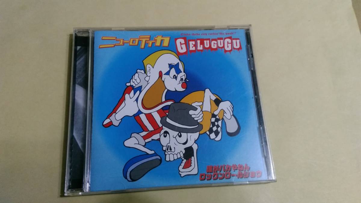 送料込 Gelugugu / ニューロティカ ‐ 誰がばかやねんロックンロールショウ! 拍卖