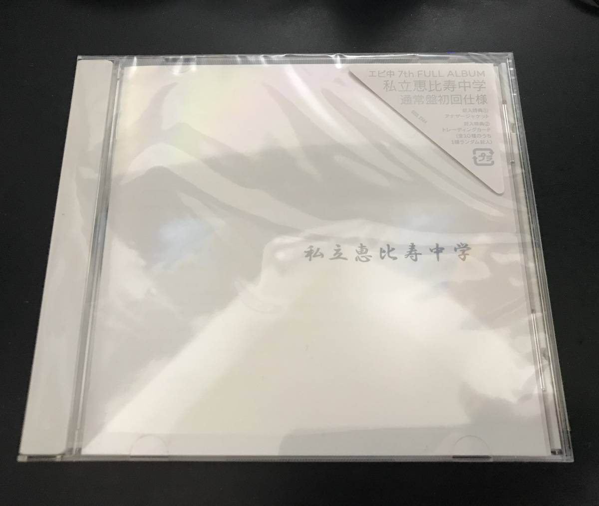 私立恵比寿中学『私立恵比寿中学』 通常版初回仕様拍卖