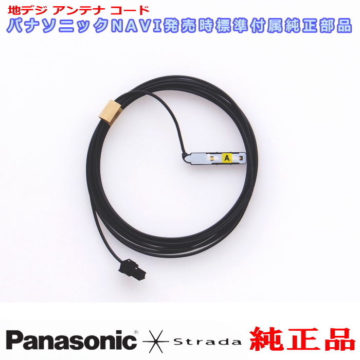 Panasonic パナソニック純正部品 CN-RA07D CN-RA07WD 地デジ アンテナ コード A 新品 (514A拍卖