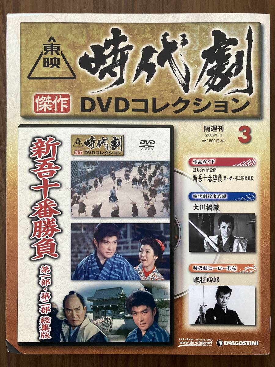 『新吾十番勝負 第一部・第二部 総集版(昭和34年公開)』 DVD未使用 東映時代劇傑作DVDコレクション No.3 大川橋蔵 大友柳太朗 ほか拍卖