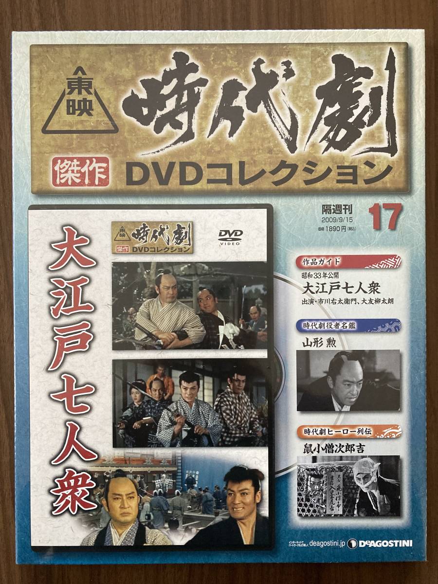 『大江戸七人衆(昭和33年公開)』 DVD未使用 東映時代劇傑作DVDコレクション No.17 市川右太衛門 大友柳太朗 ほか拍卖