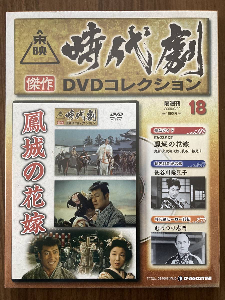 『鳳城の花嫁(昭和32年公開)』 DVD未使用 東映時代劇傑作DVDコレクション No.18 大友柳太朗 長谷川裕見子 ほか拍卖