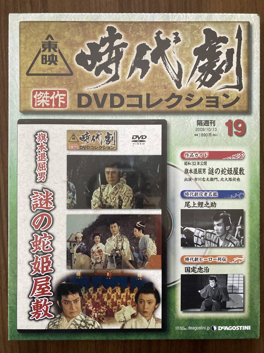 『旗本退屈男 謎の蛇姫屋敷(昭和32年公開)』 DVD未使用 東映時代劇傑作DVDコレクション No.19 市川右太衛門 北大路欣也 ほか拍卖