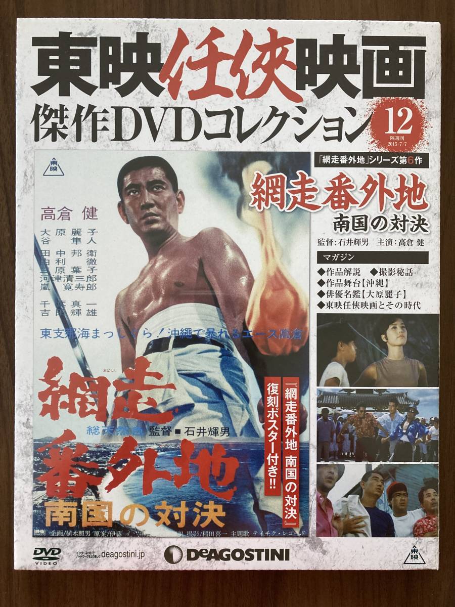 パック未開封DVD 『網走番外地 南国の対決』高倉健 大原麗子 千葉真一ほか 東映任侠映画傑作DVDコレクション12拍卖