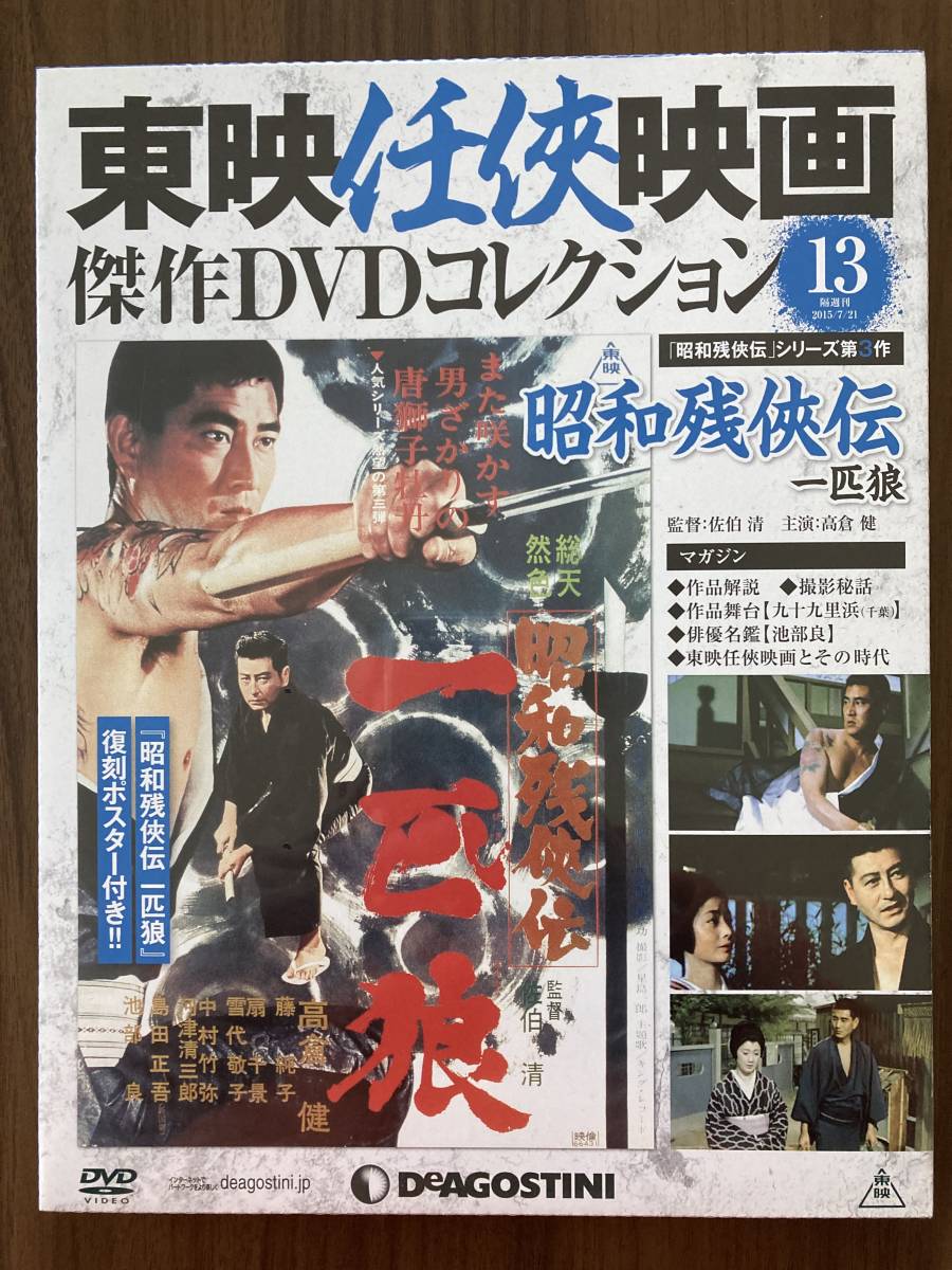パック未開封DVD 『昭和残侠伝 一匹狼』 高倉健 藤純子 池部良 監督・佐伯清 東映任侠映画傑作DVDコレクション13拍卖