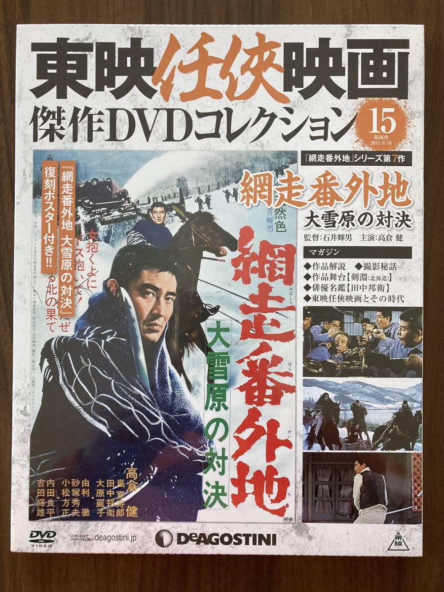 パック未開封DVD 『網走番外地 大雪原の対決』 高倉健 大原麗子 吉田輝雄ほか 監督・石井輝男 東映任侠映画傑作DVDコレクション15拍卖