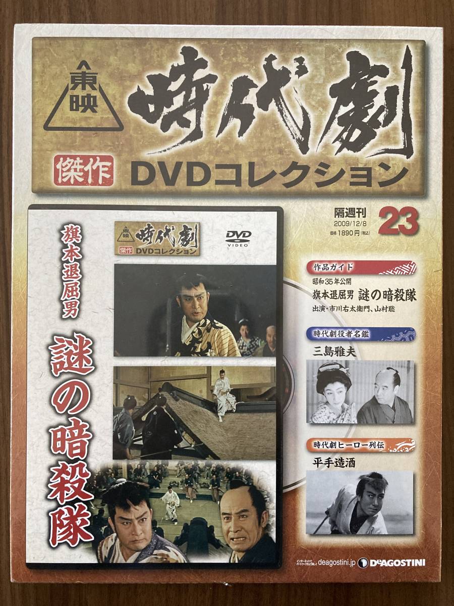 『旗本退屈男 謎の暗殺隊(昭和35年公開)』 DVD未使用 東映時代劇傑作DVDコレクション No.23 市川右太衛門 山村聡 ほか拍卖