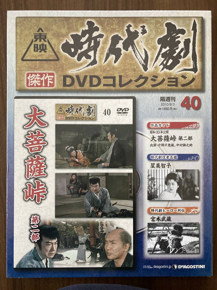 『大菩薩峠 第二部(昭和33年公開)』 DVD未使用 東映時代劇傑作DVDコレクション No.40 片岡千恵蔵 中村錦之助 ほか拍卖