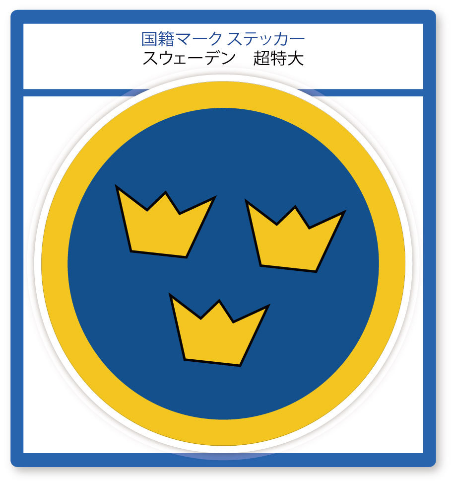国籍マーク ステッカー スウェーデン 超特大(横幅160mm) 1枚拍卖