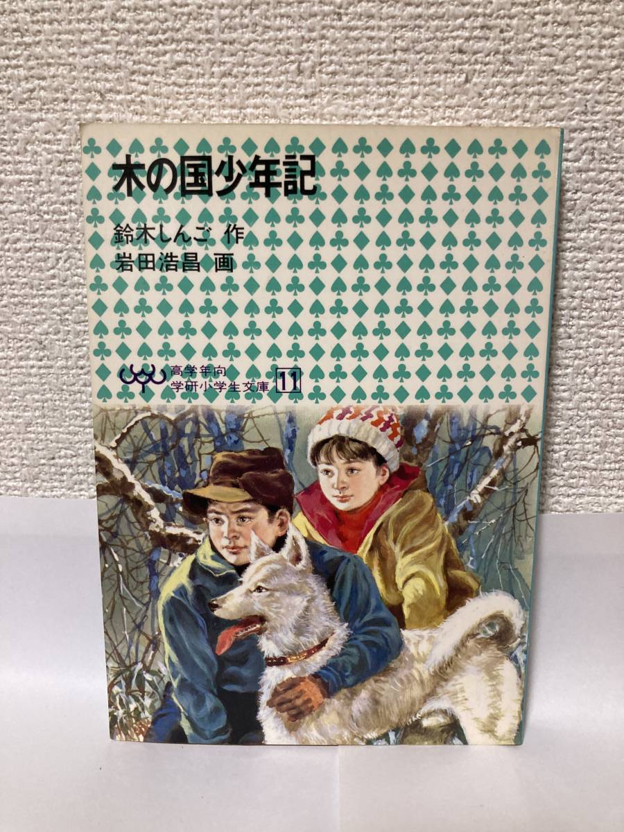 送料無料 木の国少年記【鈴木しんご 高学年向学研小学生文庫11】拍卖