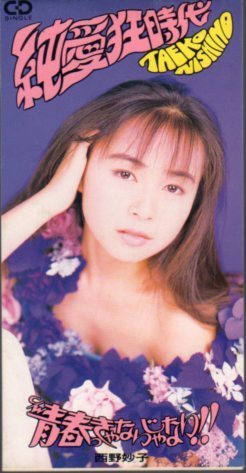 ◇即決CD◇西野妙子/純愛狂時代/taeco(dos)/5thシングル拍卖