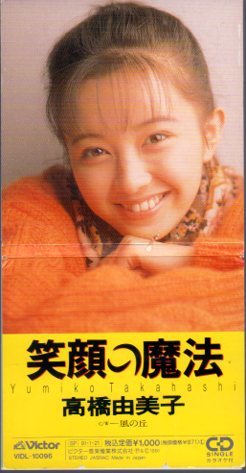 ◇即決CD◇高橋由美子/笑顔の魔法/1991年作品/3rdシングル拍卖