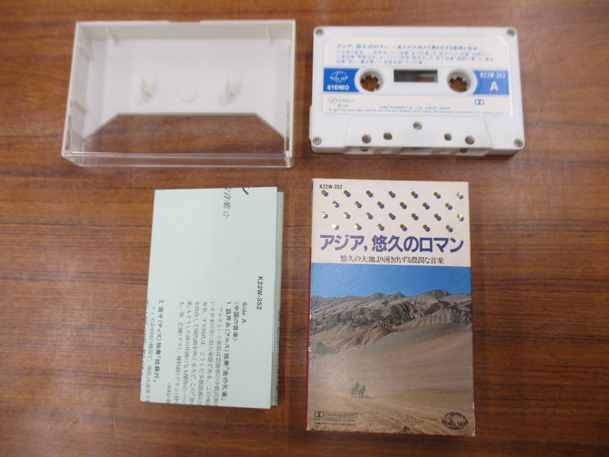 S-3673【カセットテープ】解説カードあり / アジア、悠久のロマン 悠久の大地より湧き出ずる豊潤な音楽 / K22W-352 / cassette tape拍卖