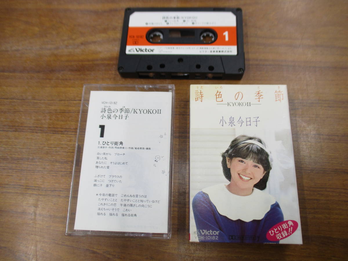 S-3711【カセットテープ】歌詞カードあり / 小泉今日子 詩色の季節 Kyoko II / VCH-10182 ひとり街角 cassette tape拍卖
