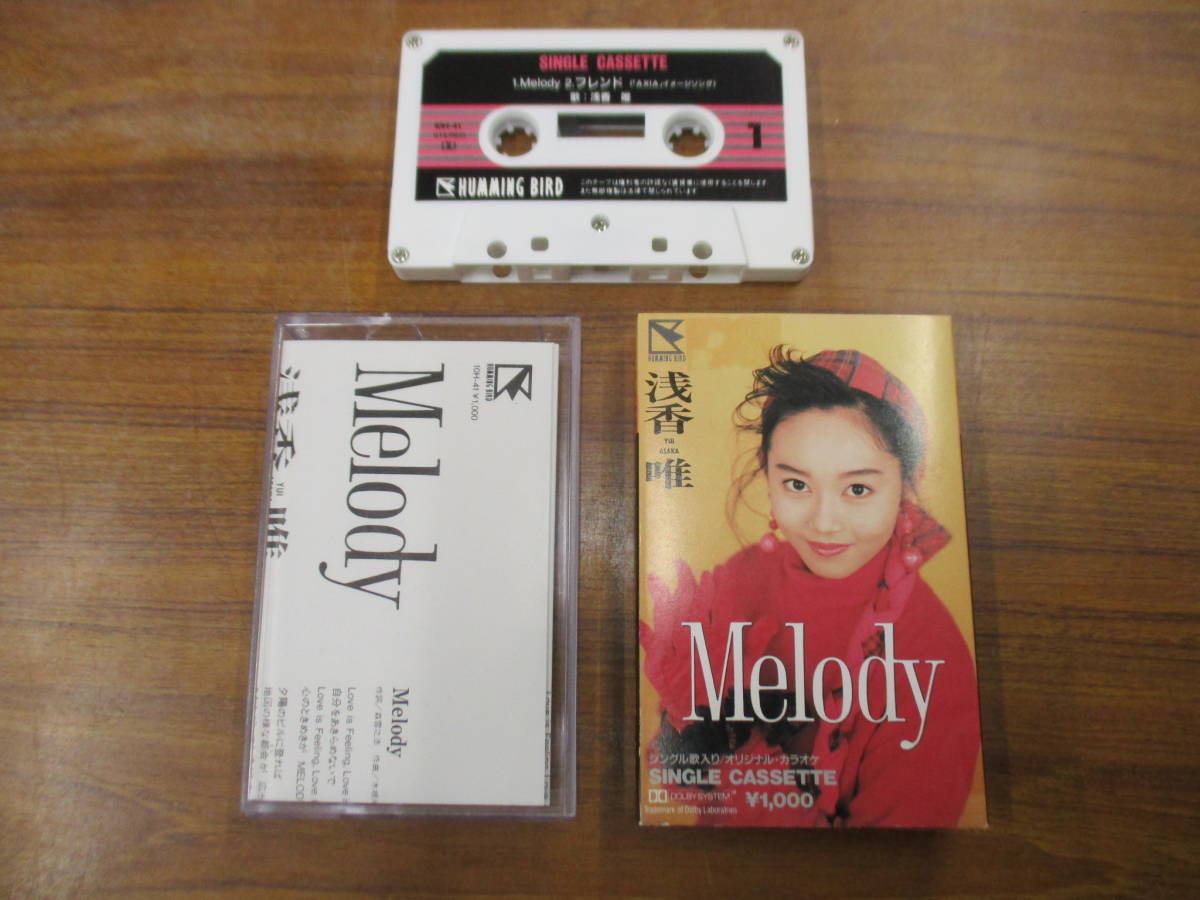 S-3774【カセットテープ】シングル 歌詞カードあり / 浅香唯 メロディー / フレンド / YUI ASAKA Melody / 10H-41 / cassette tape拍卖