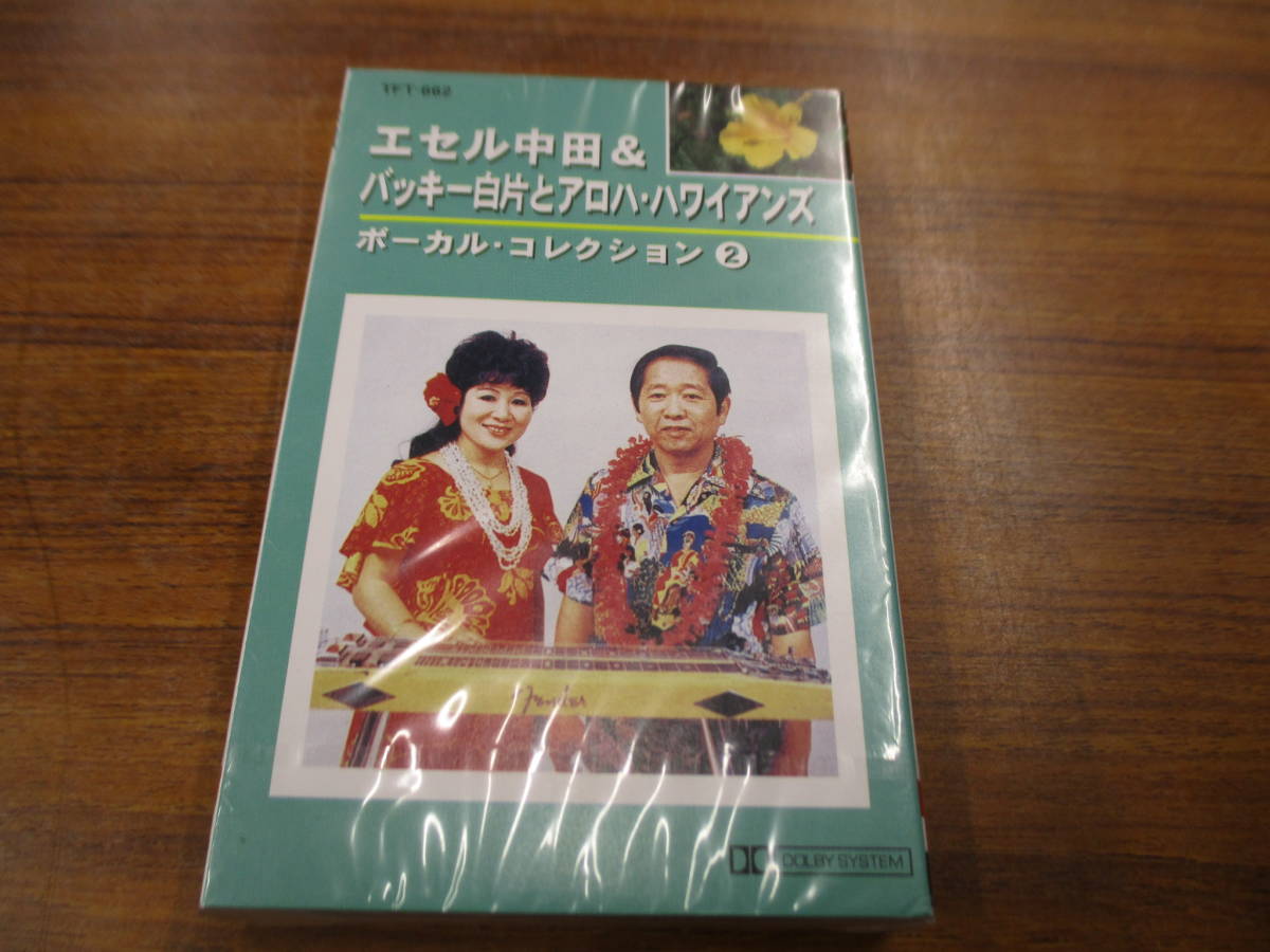 S-3781【カセットテープ】未開封 / エセル中田&バッキー白片とアロハ・ハワイアンズ ETHEL NAKADA / TFT-662 / cassette tape拍卖