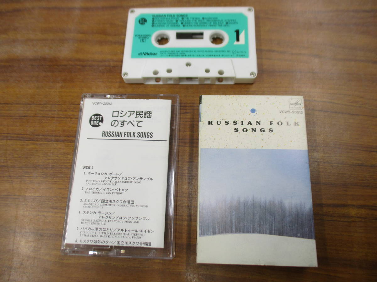 S-3785【カセットテープ】解説あり ロシア民謡のすべて ポーリュシカ・ポーレ トロイカ 国立モスクワ合唱団 RUSSIAN FOLK cassette tape拍卖