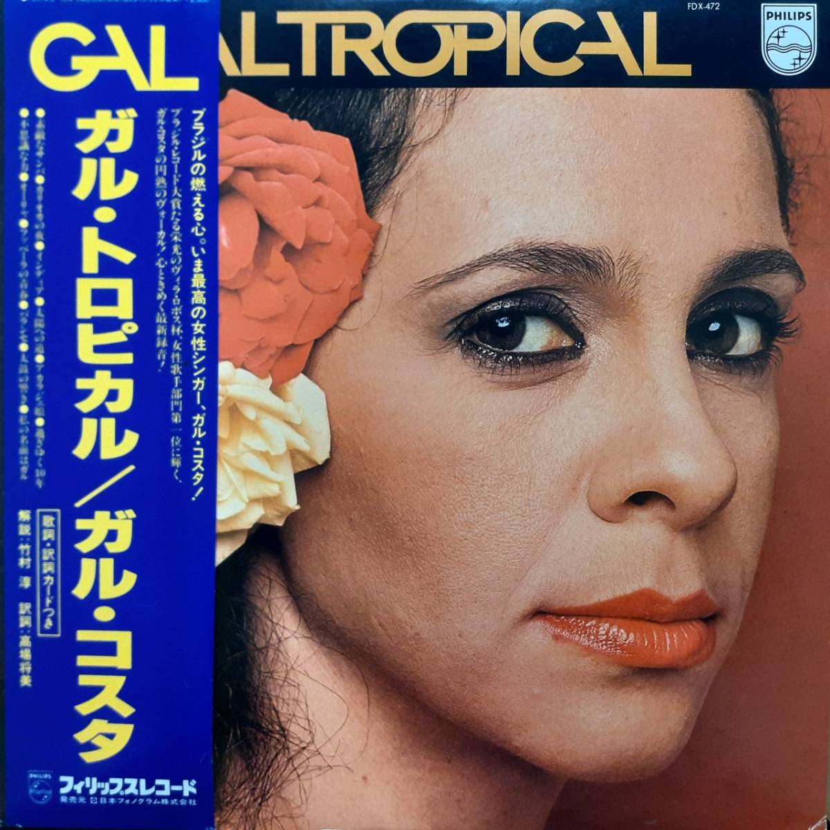 日本盤LP帯付き!Gal Costa / Gal Tropical 1979年PHILIPS FDX-472 ガル・コスタ / ガル・トロピカル Antonio Carlos Jobim Caetano Veloso拍卖
