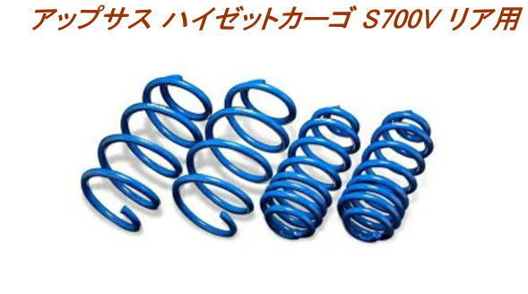 全国送料無料(離島を除く)代引不可 エスペリア アップサス ダイハツ ハイゼットカーゴ 【D-7851R】リア用拍卖