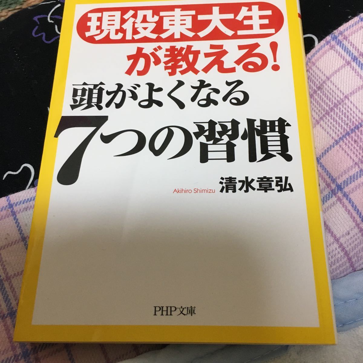 現役東大生が教える!頭がよくなる7つの習慣 (PHP文庫 し58-1) 清水章弘/著拍卖