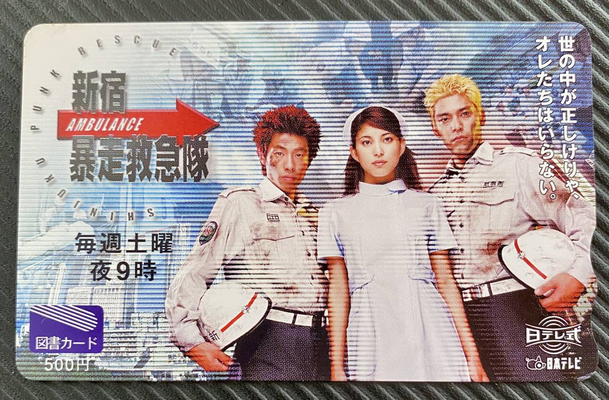 【新品未使用】図書カード 上原多香子 ロンドンブーツ1号2号「新宿暴走救急隊」 田村亮 田村淳 ドラマ レア拍卖