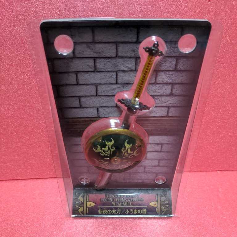 斬夜の太刀(ざんやのたち)/ふうまの盾 「ドラゴンクエスト レジェンドアイテムズギャラリー ウェアラブル」 拍卖