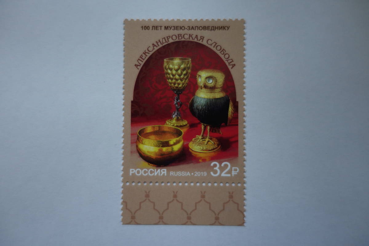 外国切手:ロシア切手 「Alexandrovskaya Sloboda博物館の収蔵品」 1種完 未使用拍卖