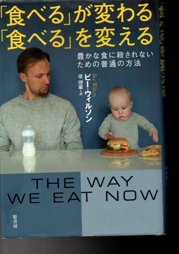 「食べる」が変わる「食べる」を変える 豊かな食に殺されないための普通の方法 ビー・ウィルソン/著 堤理華/訳拍卖