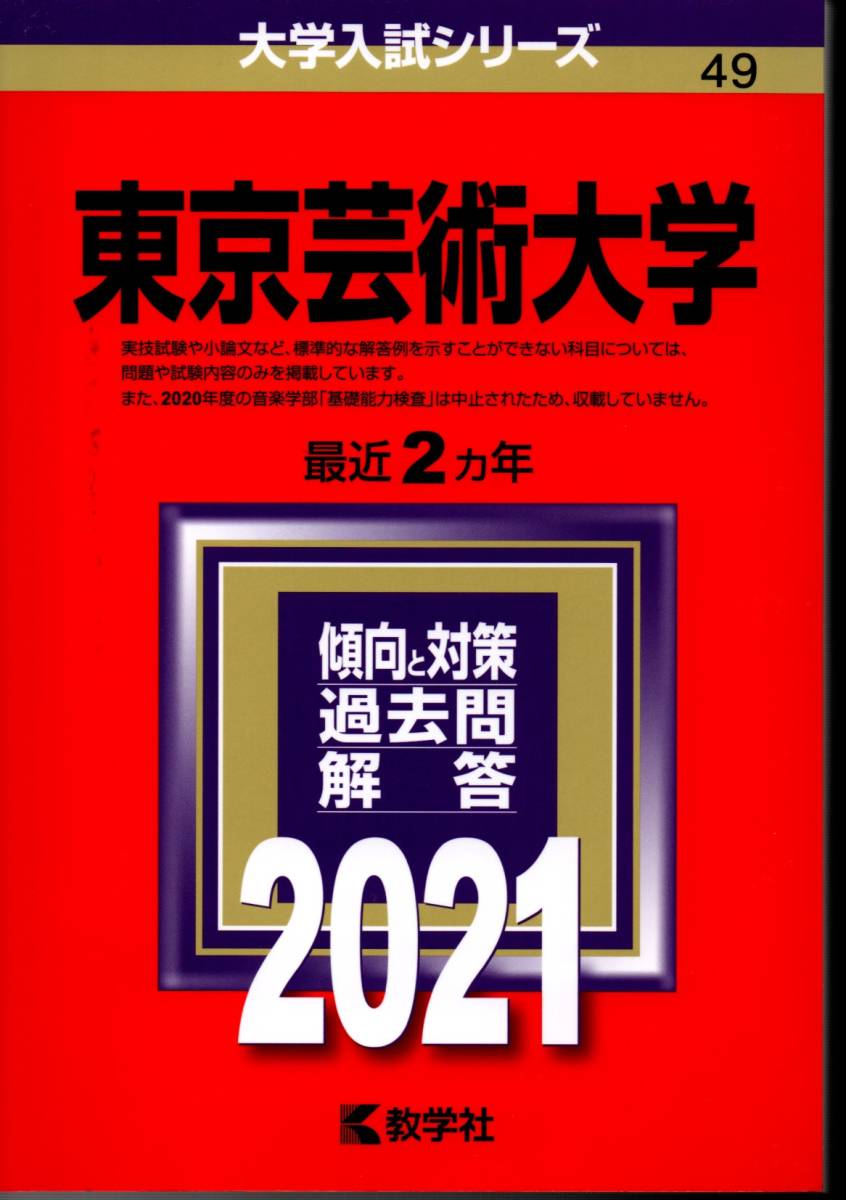 赤本 東京芸術大学 (2021年版大学入試シリーズ) 教学社編集部 新品!拍卖
