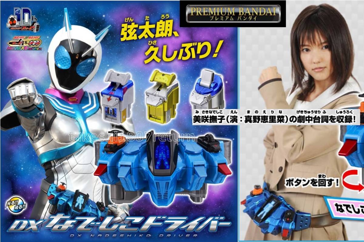 プレバン限定 変身ベルト DXなでしこドライバー 美咲撫子役・真野恵里菜さんボイス収録 仮面ライダーフォーゼ拍卖