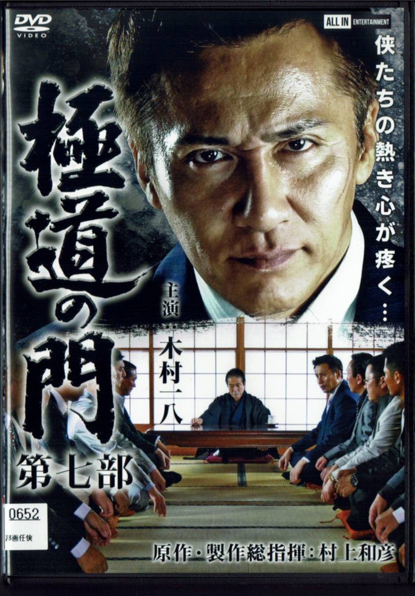 極道の門 第七部 木村一八 加納竜 大浦龍宇一 村上和彦 西岡徳馬 監督:金澤克次 .拍卖