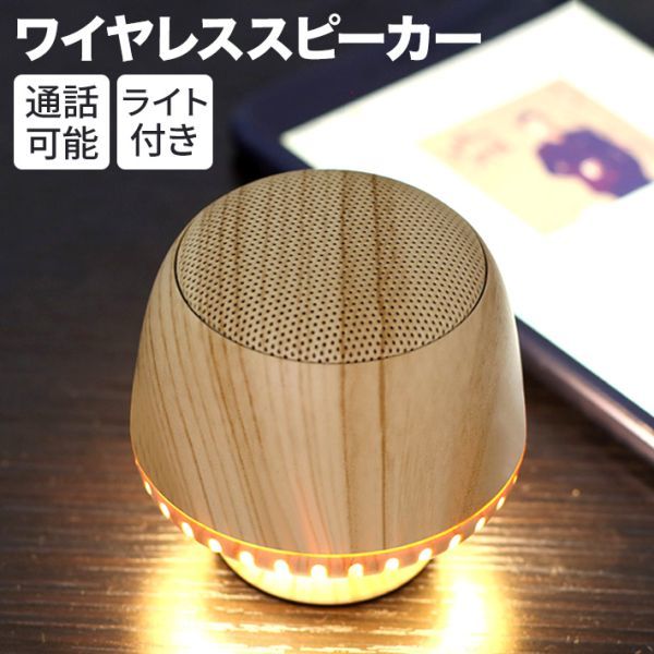 Bluetooth5.0 スピーカー 卵サイズ 5W TWSポータブル ミニ ワイヤレス ライト付 マイク付き拍卖