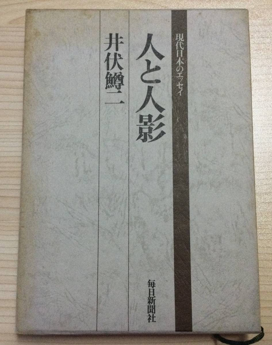 古本 「現代日本のエッセイ 人と人影」 井伏鱒二 毎日新聞社 昭和48拍卖