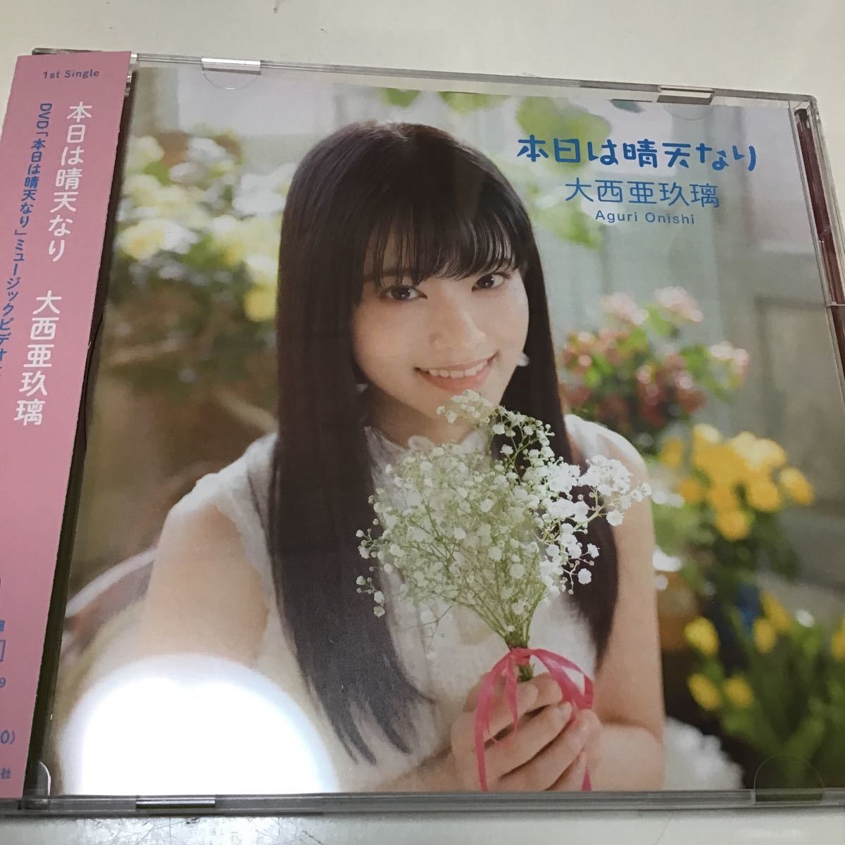 本日は晴天なり【初回限定盤】」 大西亜玖璃 「ラブライブ!虹ヶ咲学園スクールアイドル同好会」拍卖