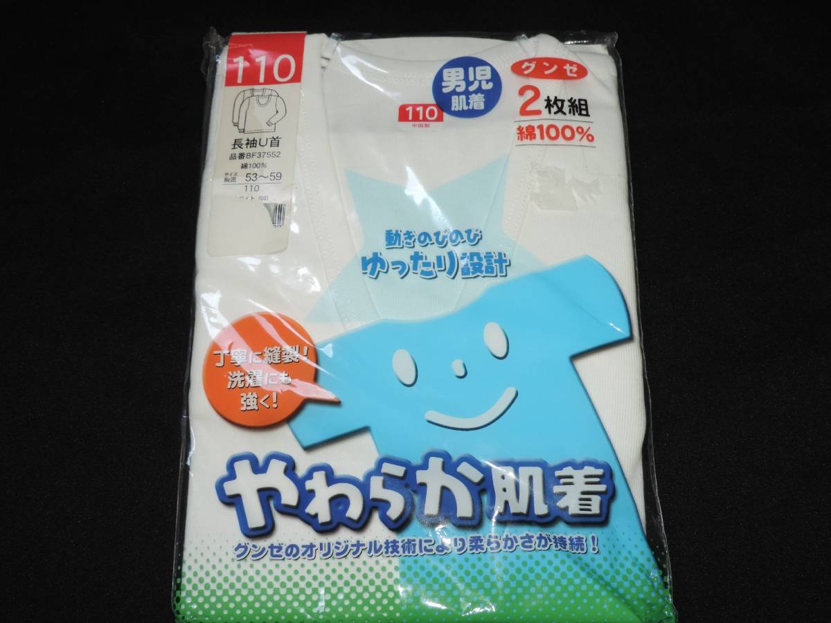☆新品☆グンゼ☆男の子☆長袖インナーシャツ☆2枚セット☆110センチ☆やわらか肌着☆拍卖
