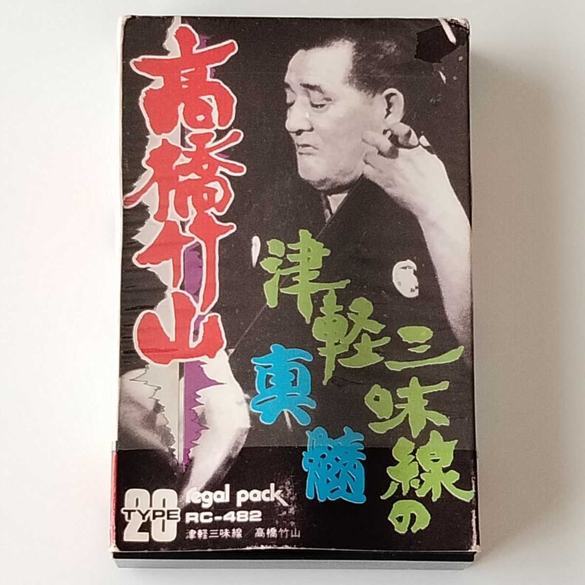 【カセットテープ】高橋竹山 / 津軽三味線の真髄 (RC-482) 津軽じょんがら節,リンゴ節,津軽音頭,津軽ワイハ節,津軽甚句 他収録 拍卖