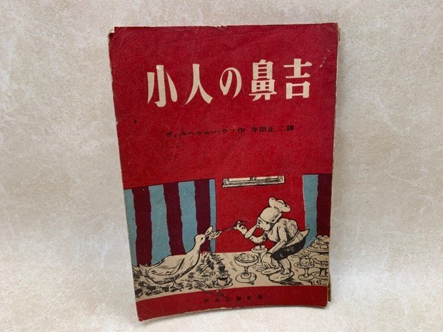 小人の鼻吉 ヴィルヘルム・ハウフ/寺田正二 昭和22 YAC570拍卖