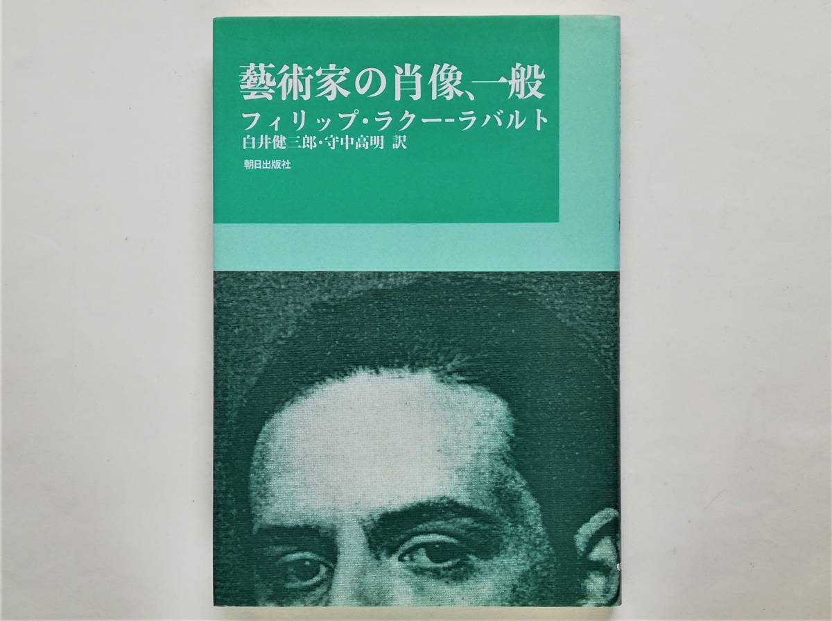 フィリップ・ラクー=ラバルト / 芸術家の肖像、一般 Philippe Lacoue-Labarthe拍卖